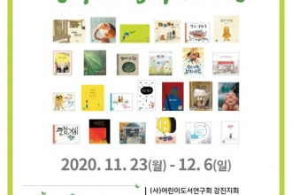 <세계 어린이에게 도여주고 싶은 한국 그림책 100선> 어린이도서연구회 (2020. 11.23. ~ 12. 6.)