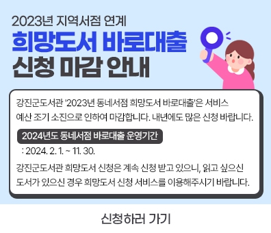 2023년 지역서점 연계 희망도서 바로대출 신청 마감 안내