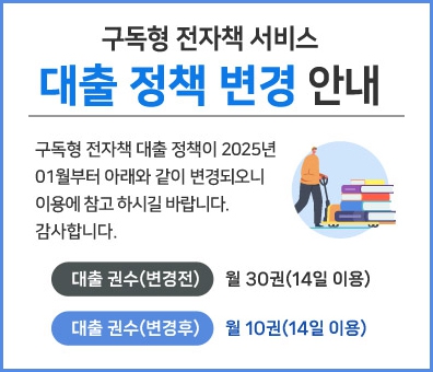 구독형 전자책 서비스 대출 정책 변경 안내