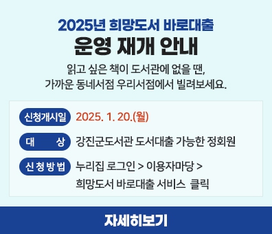 2025년 희망도서 바로대출 운영 재개 안내