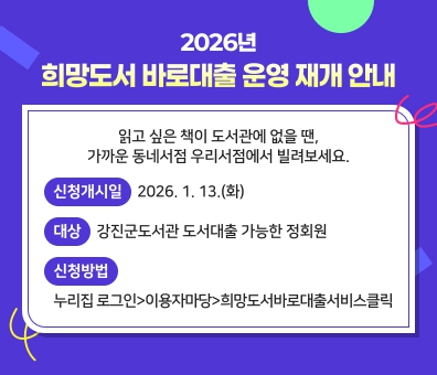 2026년 희망도서 바로대출 운영 재개 안내