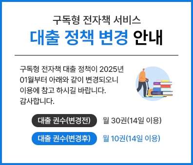 구독형 전자책 서비스 대출 정책 변경 안내