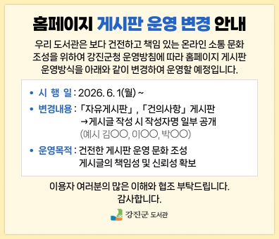 홈페이지 게시판 운영 변경 안내
